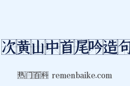 次黄山中首尾吟造句是什么意思的图片